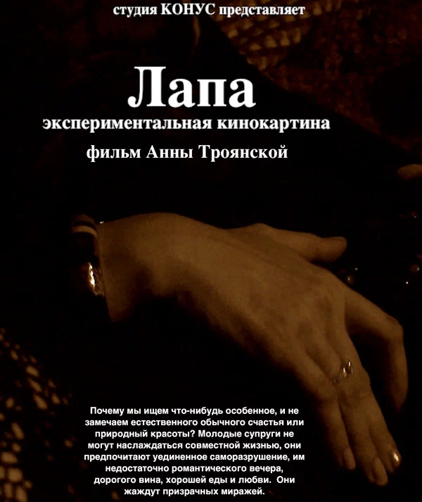 Постер: Лапа
