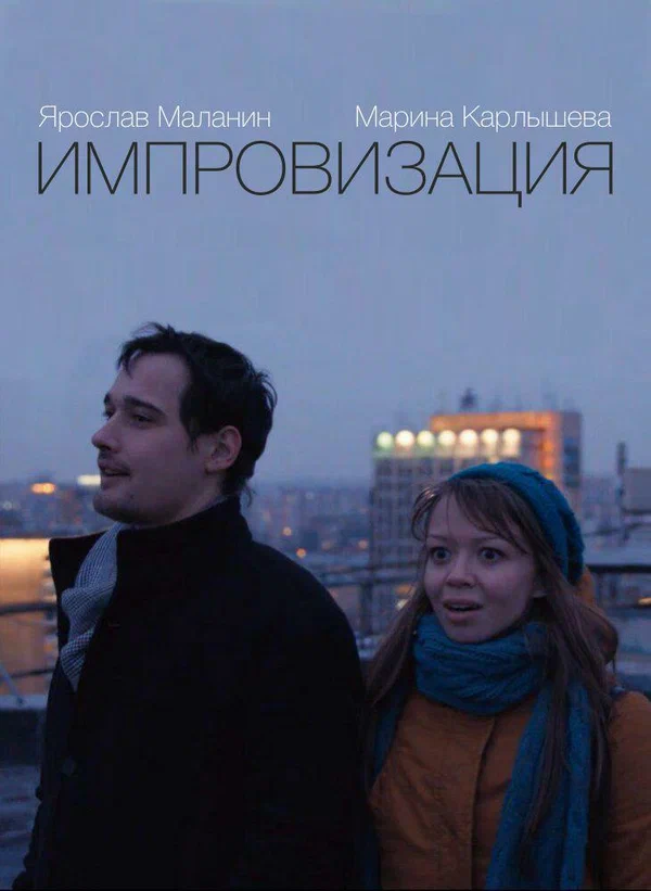Постер: Импровизация