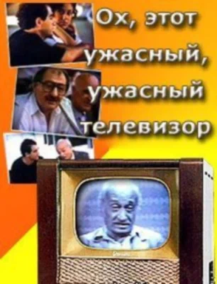 Постер: Ох, этот ужасный, ужасный телевизор