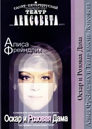 Постер: Оскар и Розовая дама