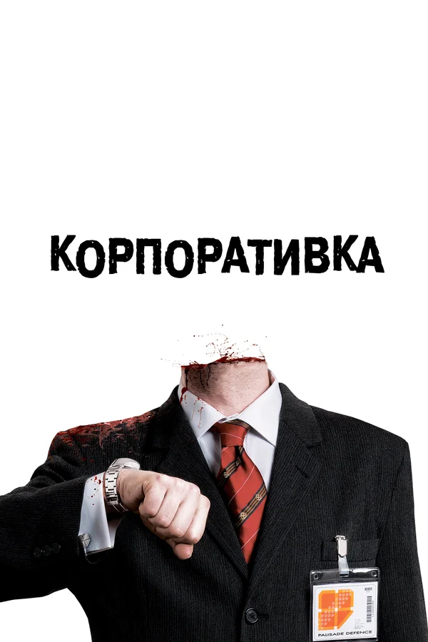 Постер: Корпоративка