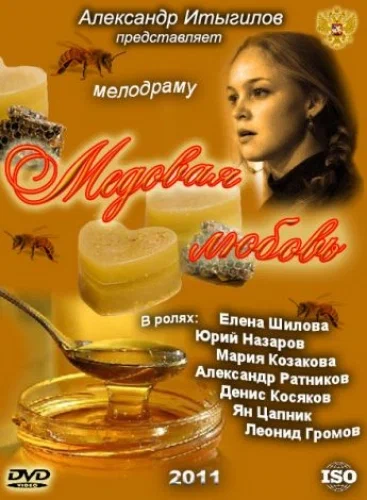 Постер: Медовая любовь