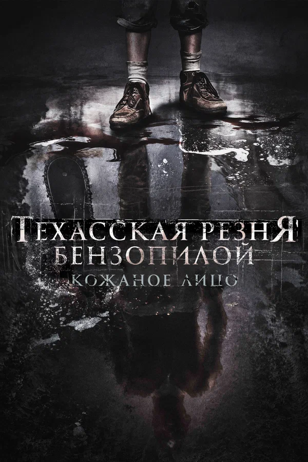 Постер: Техасская резня бензопилой: Кожаное лицо
