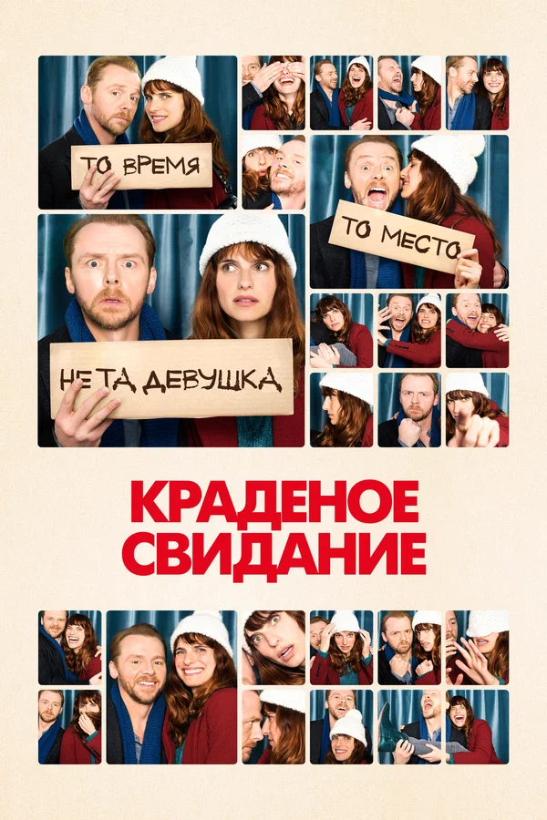 Постер: Краденое свидание