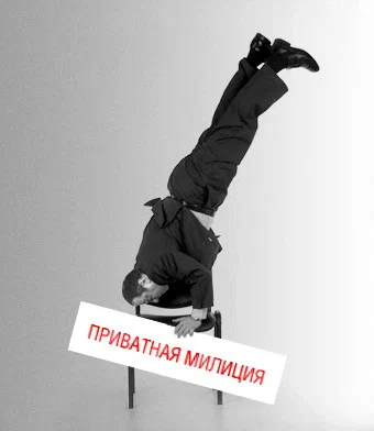 Постер: Приватная милиция