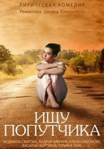 Постер: Ищу попутчика