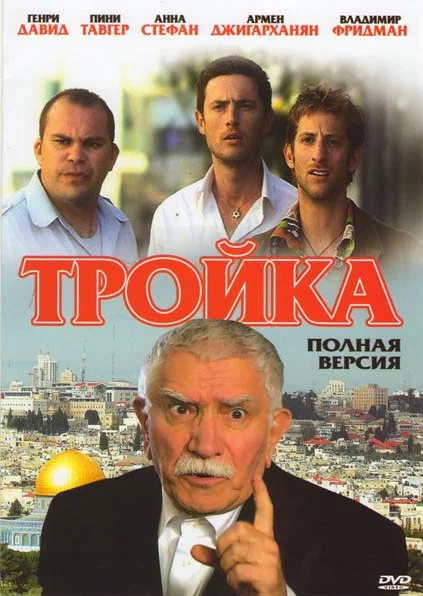 Постер: Тройка