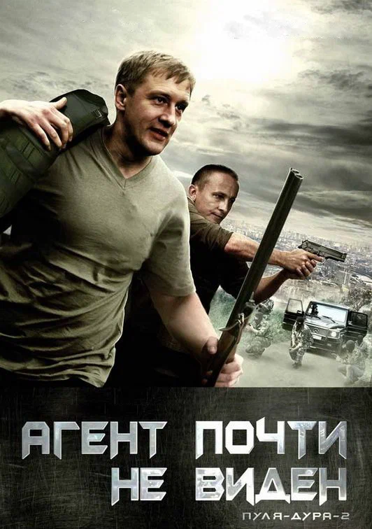 Постер: Пуля-дура 2: Агент почти не виден
