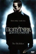 Постер: Попутчик: Дорога смерти