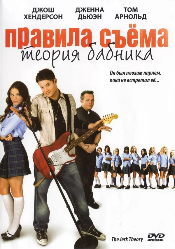 Постер: Правила съема: Теория бабника