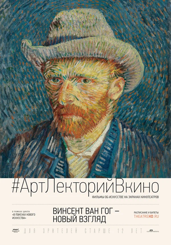 Постер: Винсент Ван Гог: Новый взгляд