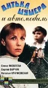 Постер: Витька Шушера и автомобиль