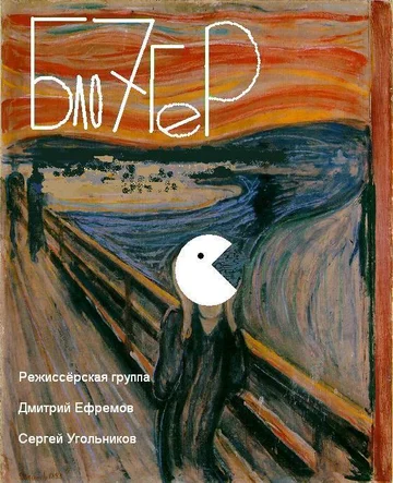 Постер: Блогер