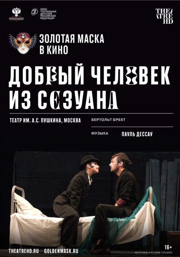 Постер: Добрый человек из Сезуана