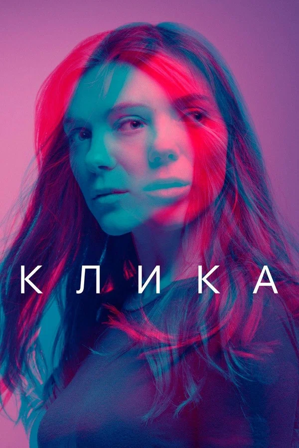 Постер: Клика