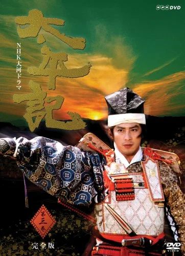 Постер: 太平記