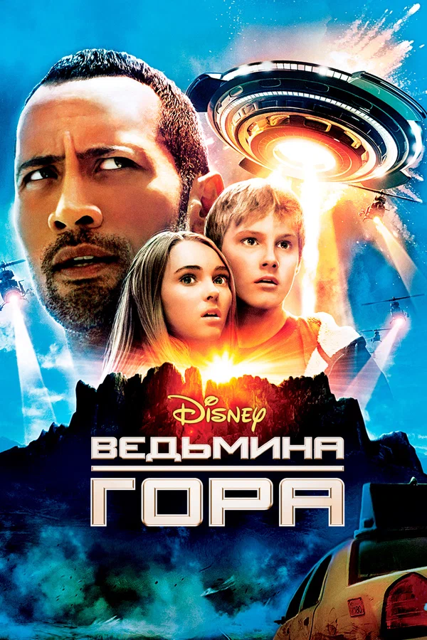 Постер: Ведьмина гора