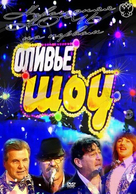 Постер: Оливье шоу 2011