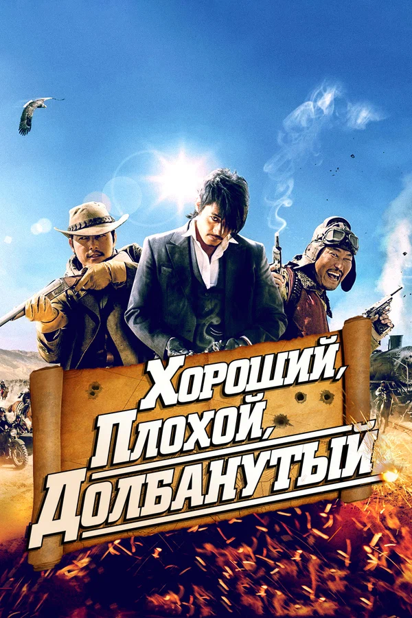 Постер: Хороший, плохой, долбанутый