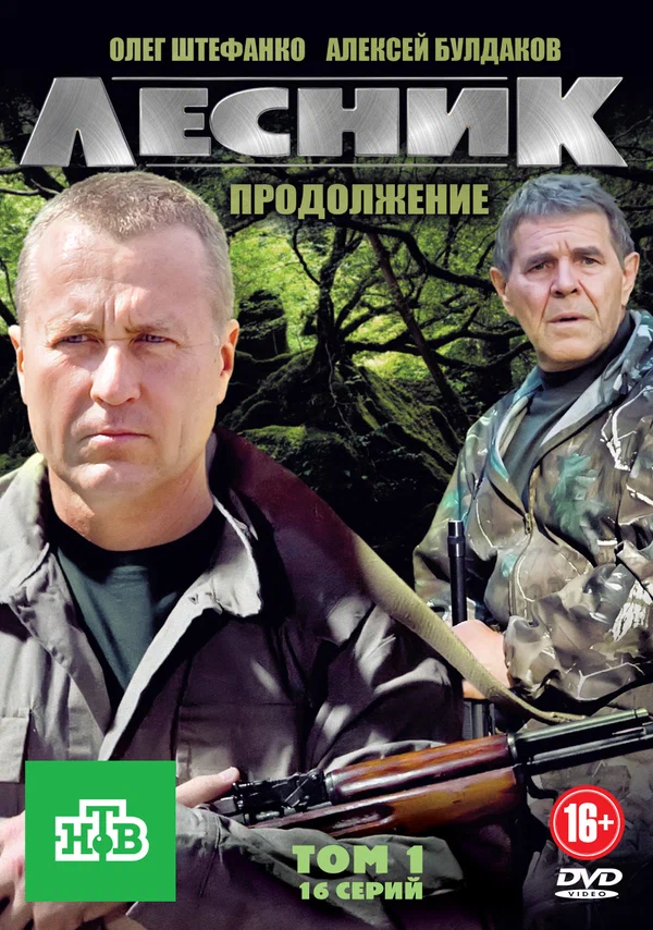 Постер: Лесник. Продолжение