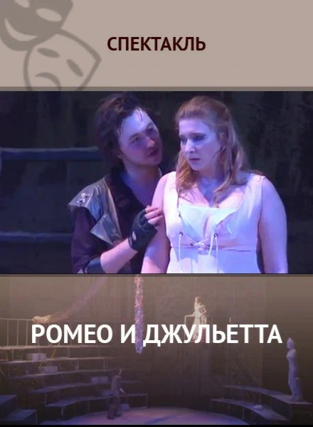 Постер: Ромео и Джульетта