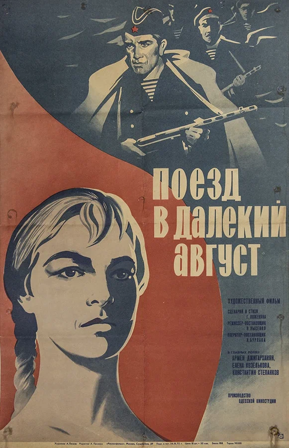 Постер: Поезд в далекий август