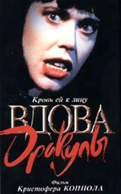 Постер: Вдова Дракулы