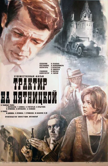 Постер: Трактир на Пятницкой