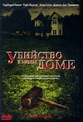 Постер: Убийство в моем доме