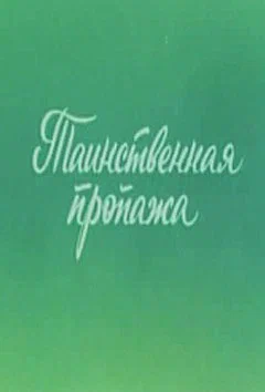 Постер: Ушастик. Таинственная пропажа