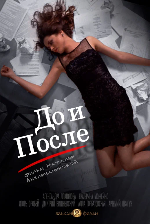 Постер: До и после