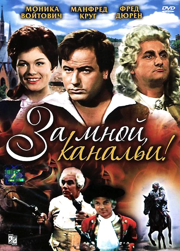 Постер: За мной, канальи!