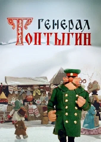 Постер: Генерал Топтыгин