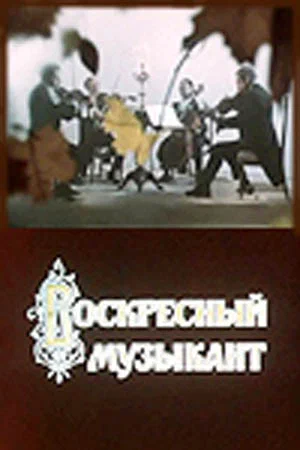Постер: Воскресный музыкант