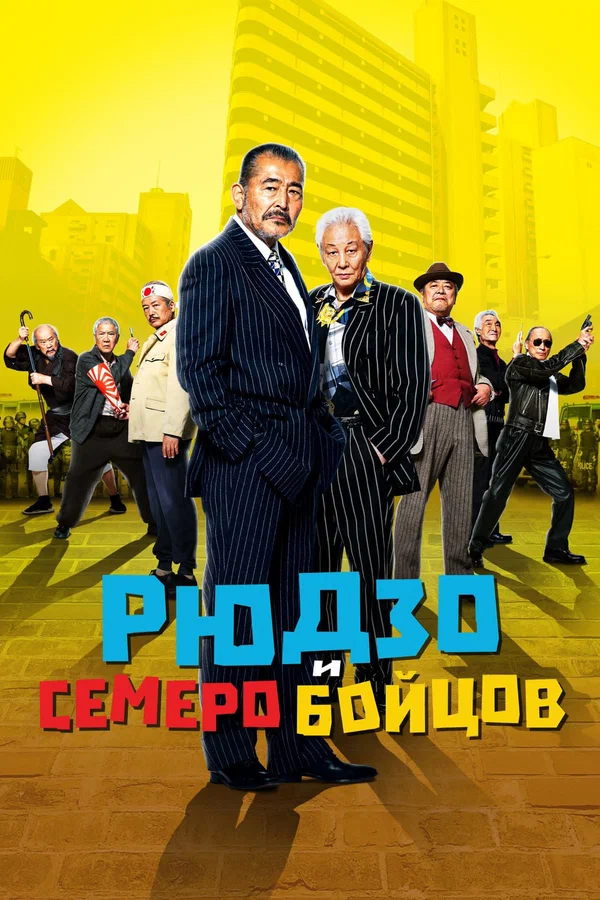 Постер: Рюдзо и семеро бойцов