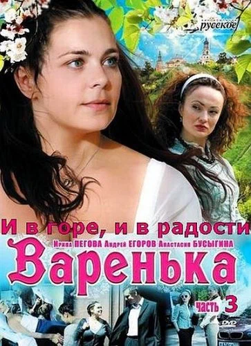 Постер: Варенька: И в горе, и в радости