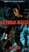 Постер: Багровые небеса