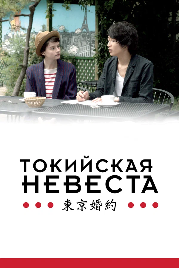Постер: Токийская невеста