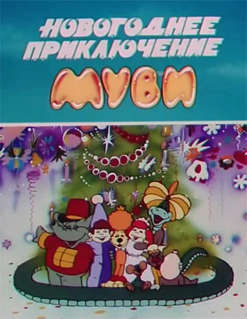 Постер: Новогоднее приключение Муви