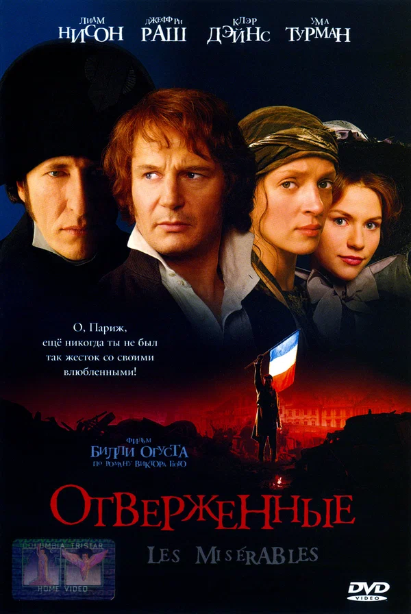 Постер: Отверженные