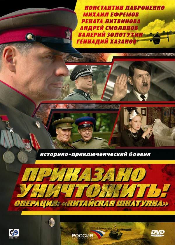 Постер: Приказано уничтожить! Операция: «Китайская шкатулка»