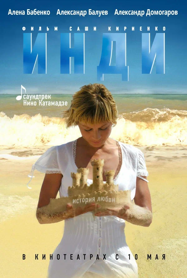 Постер: Инди