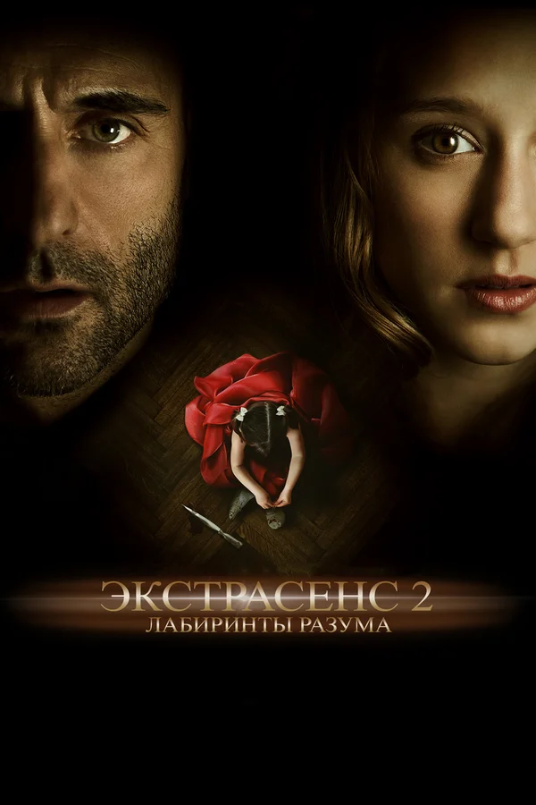 Постер: Экстрасенс 2: Лабиринты разума