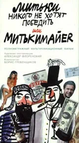 Постер: Митьки никого не хотят победить или Митькимайер