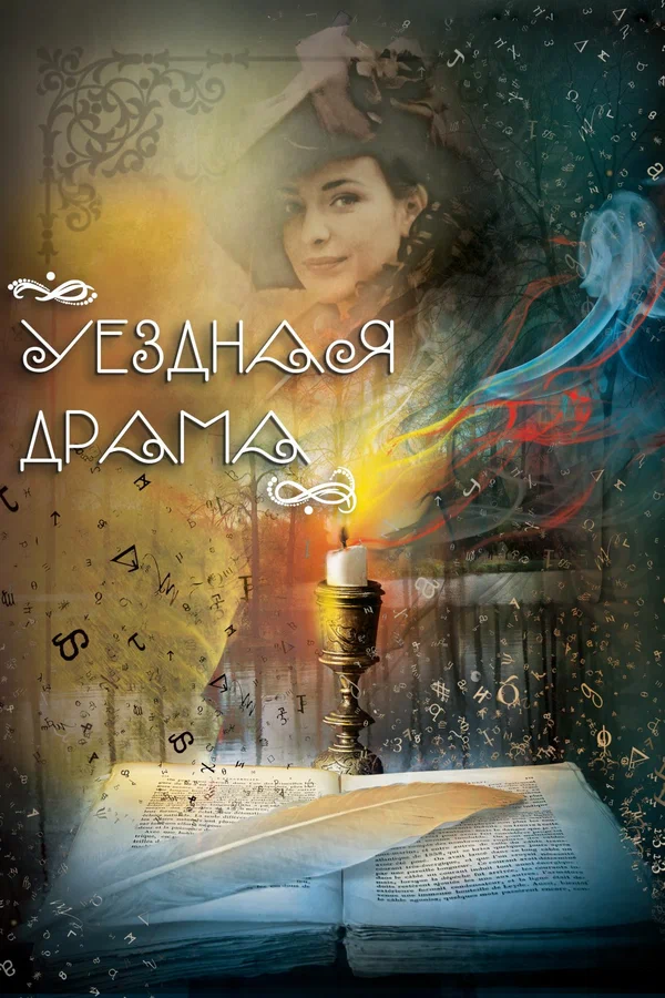 Постер: Уездная драма