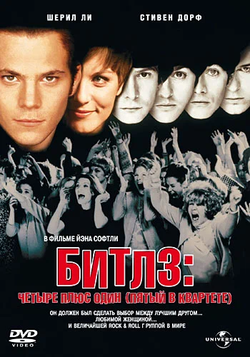 Постер: Битлз: Четыре плюс один (Пятый в квартете)