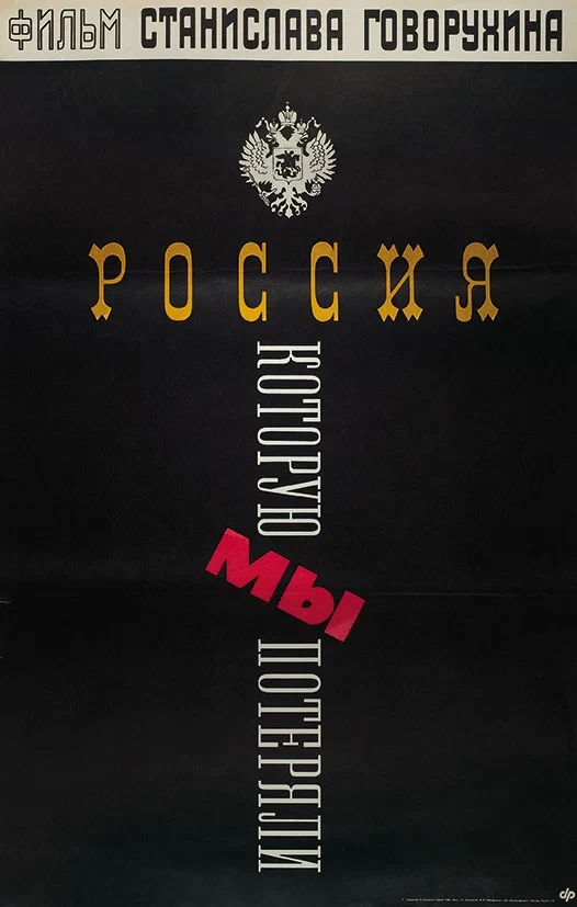 Постер: Россия, которую мы потеряли