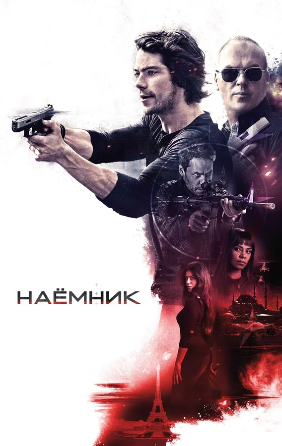 Постер: Наёмник