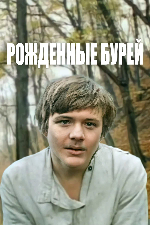 Постер: Рожденные бурей