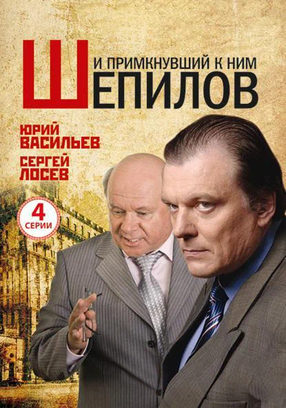 Постер: И примкнувший к ним Шепилов